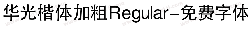 华光楷体加粗 Regular字体转换